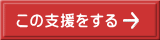 この支援をする